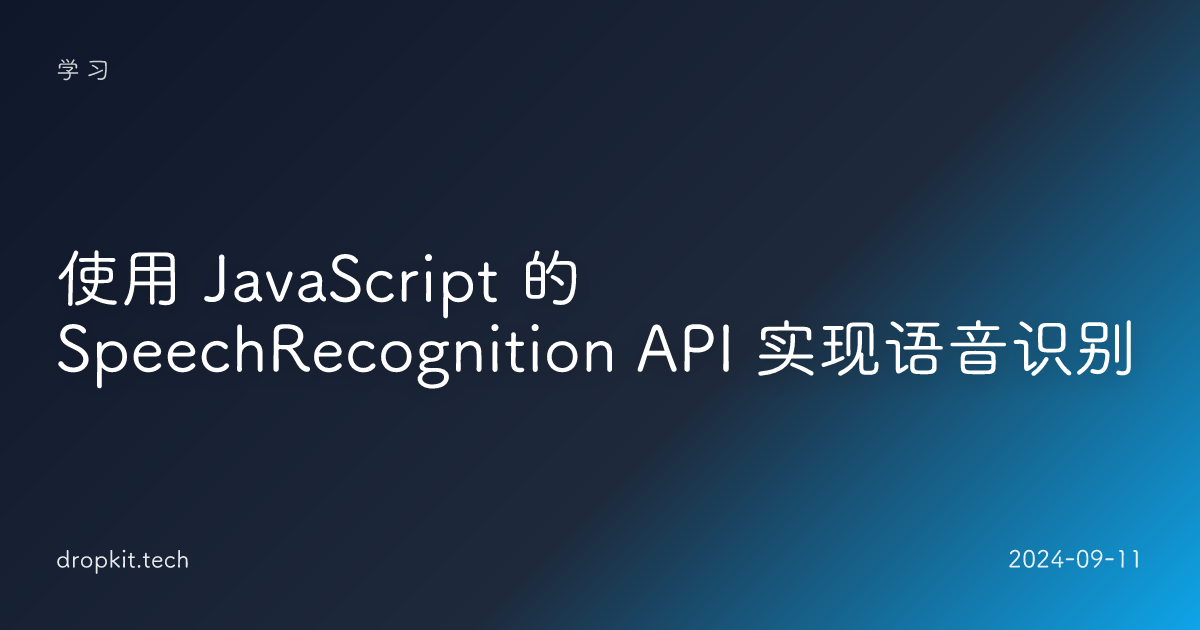 使用 JavaScript 的 SpeechRecognition API 实现语音识别