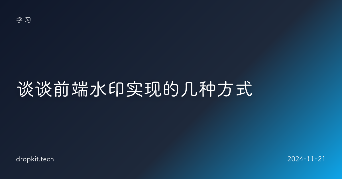 谈谈前端水印实现的几种方式