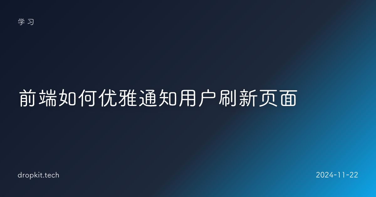 前端如何优雅通知用户刷新页面