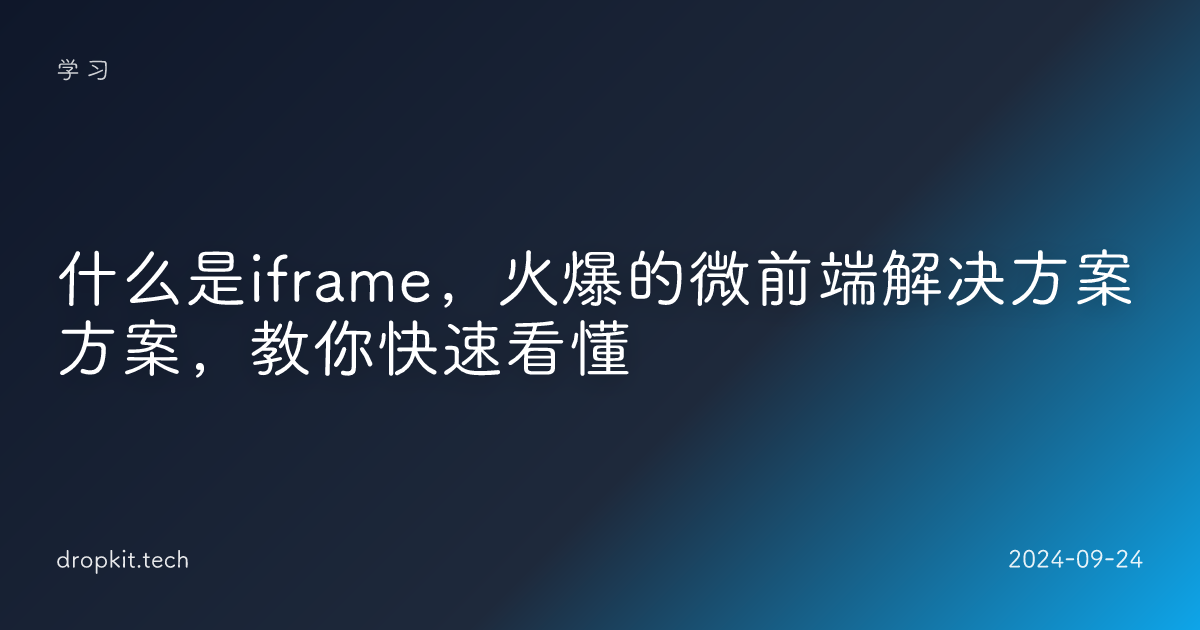 什么是iframe，火爆的微前端解决方案方案，教你快速看懂