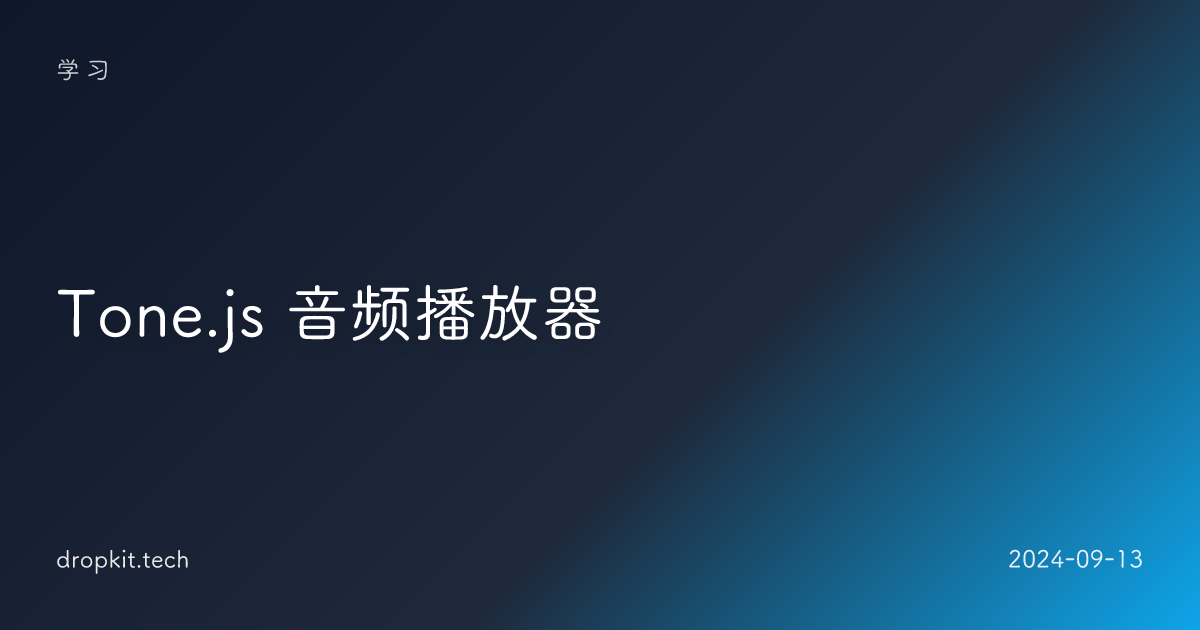 Tone.js 音频播放器