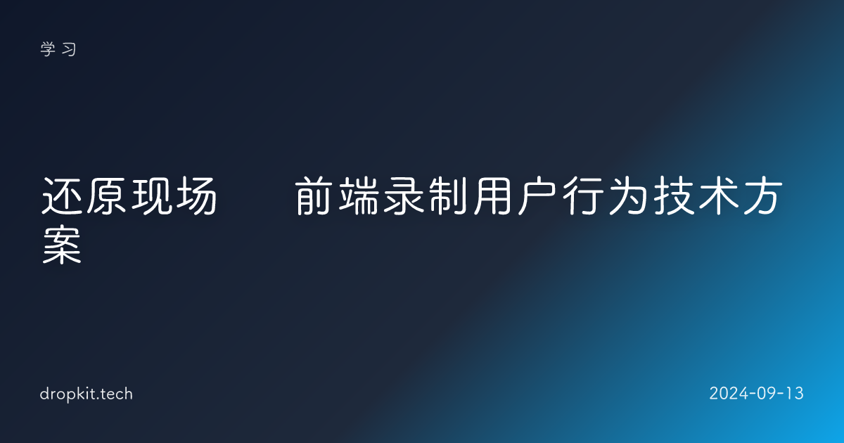 还原现场 🔍 前端录制用户行为技术方案