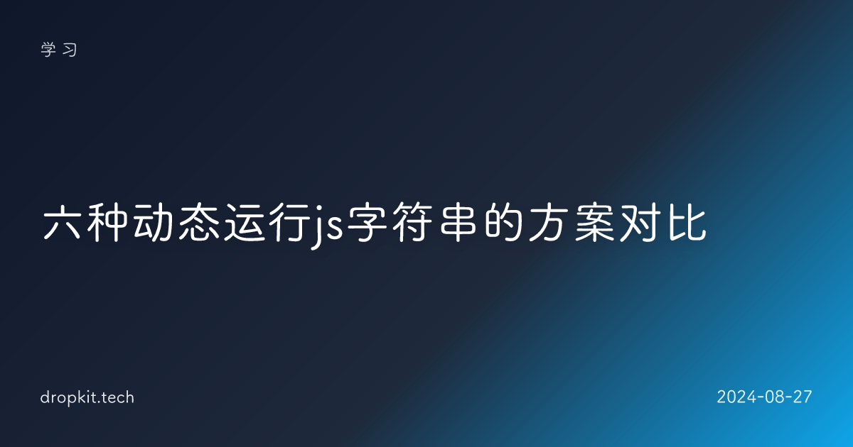 六种动态运行js字符串的方案对比