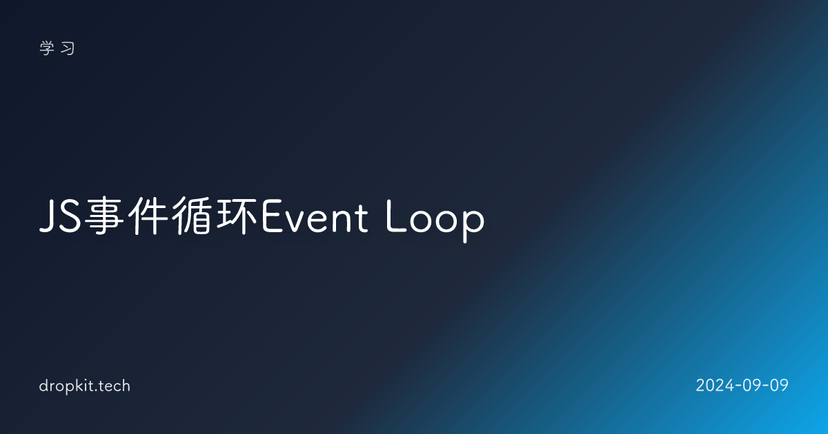 JS事件循环Event Loop