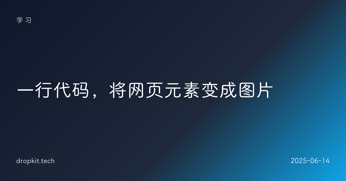 一行代码，将网页元素变成图片