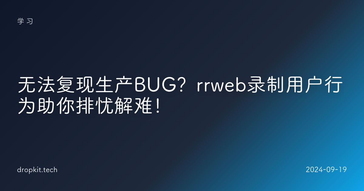 无法复现生产BUG？rrweb录制用户行为助你排忧解难！