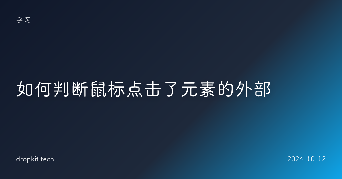 如何判断鼠标点击了元素的外部