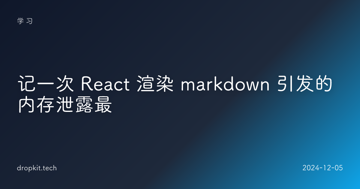 记一次 React 渲染 markdown 引发的内存泄露最
