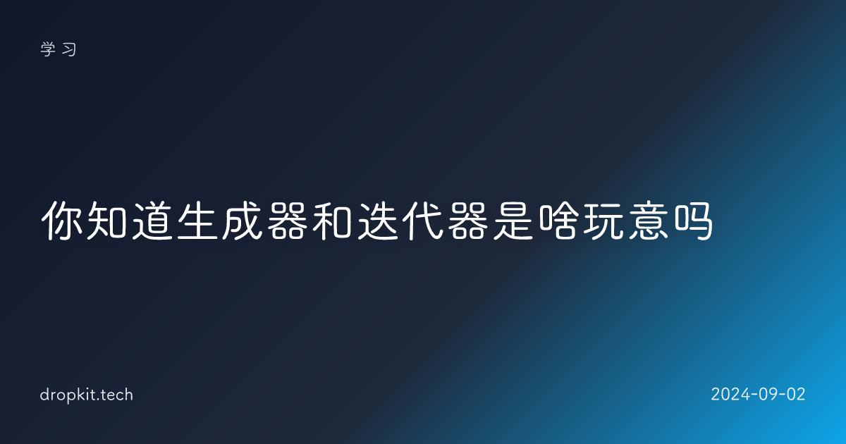 你知道生成器和迭代器是啥玩意吗