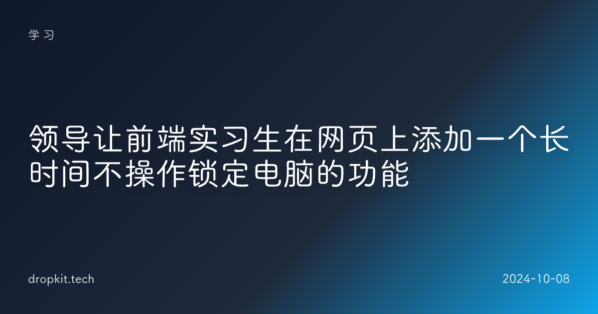 领导让前端实习生在网页上添加一个长时间不操作锁定电脑的功能