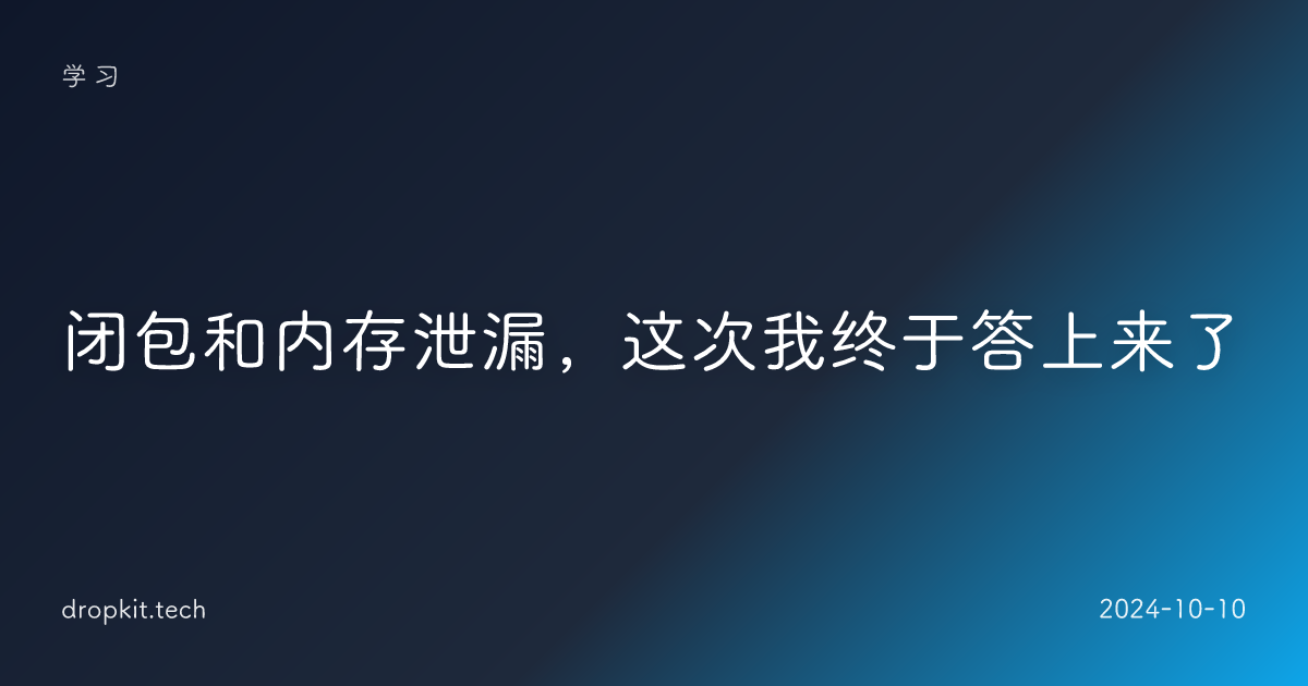 闭包和内存泄漏，这次我终于答上来了