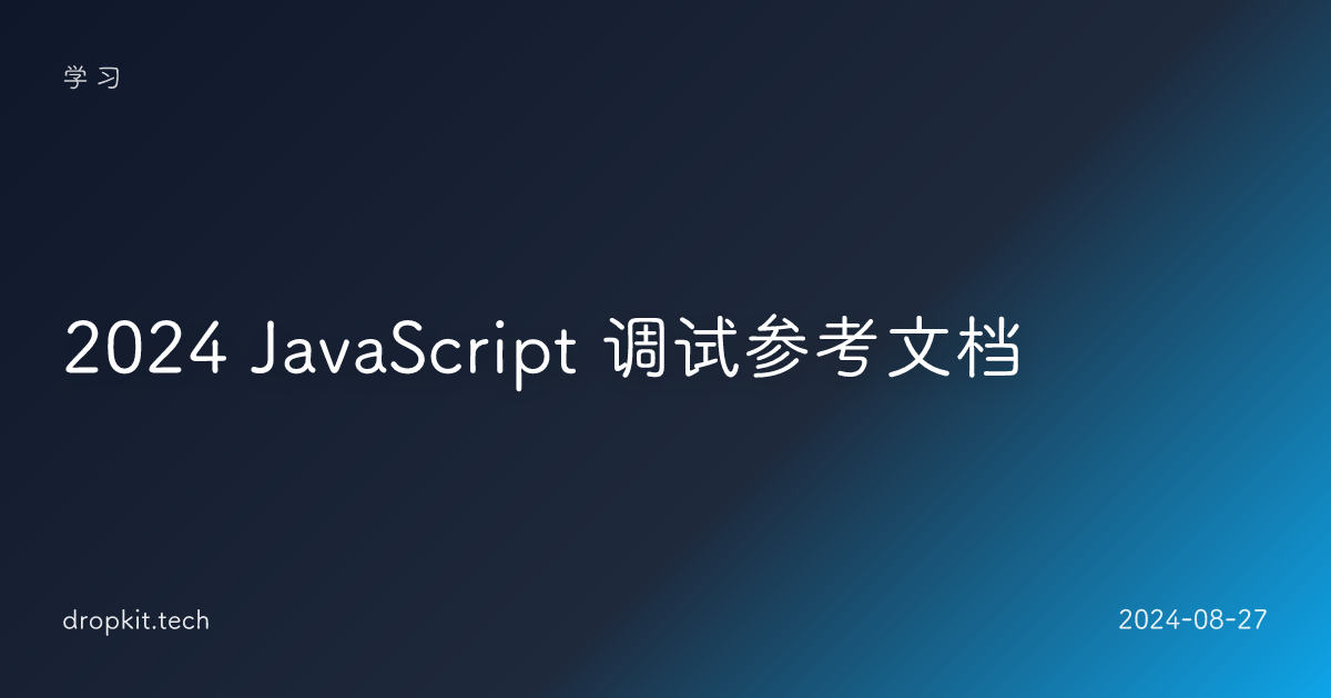2024 JavaScript 调试参考文档
