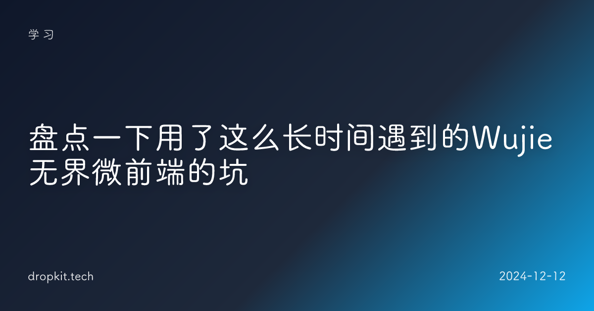 盘点一下用了这么长时间遇到的Wujie 无界微前端的坑