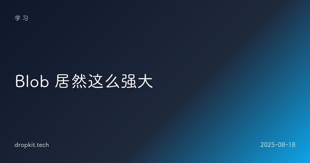 Blob 居然这么强大