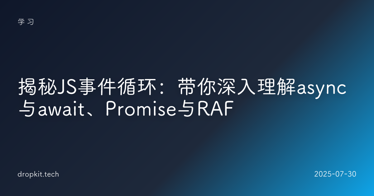 揭秘JS事件循环：带你深入理解async与await、Promise与RAF