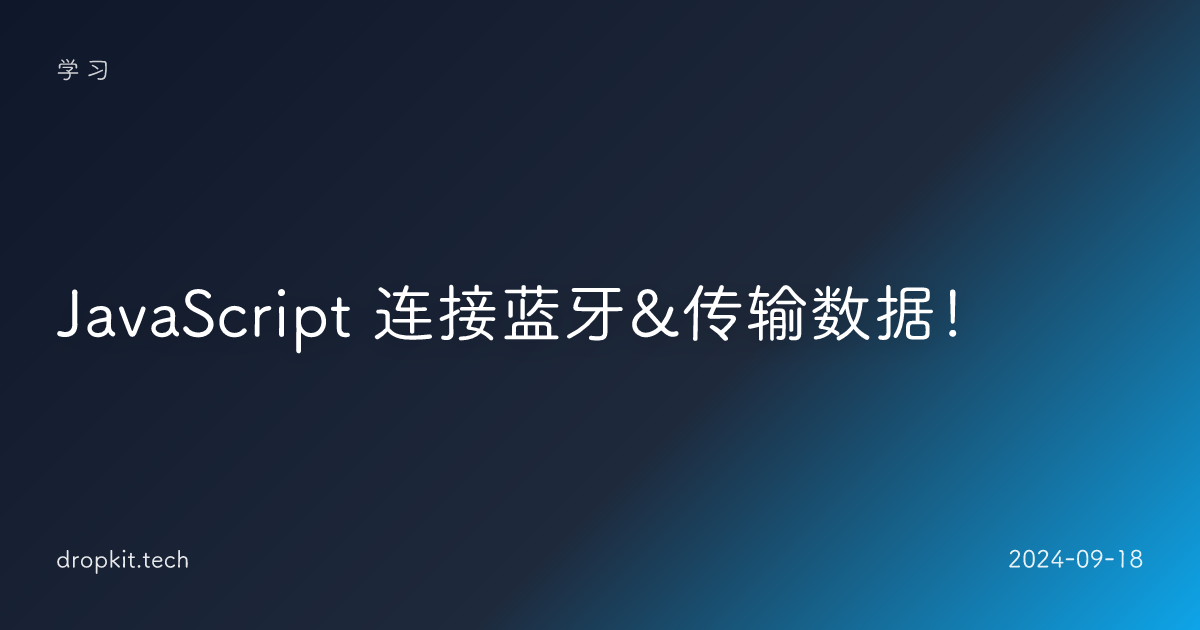 JavaScript 连接蓝牙&传输数据！
