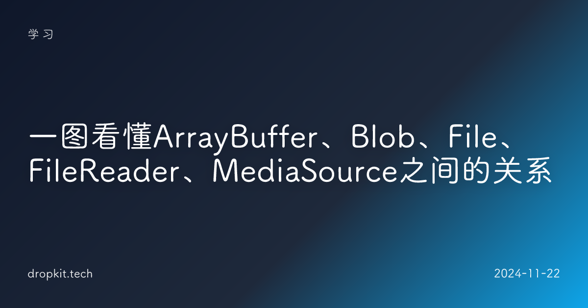 一图看懂ArrayBuffer、Blob、File、FileReader、MediaSource之间的关系