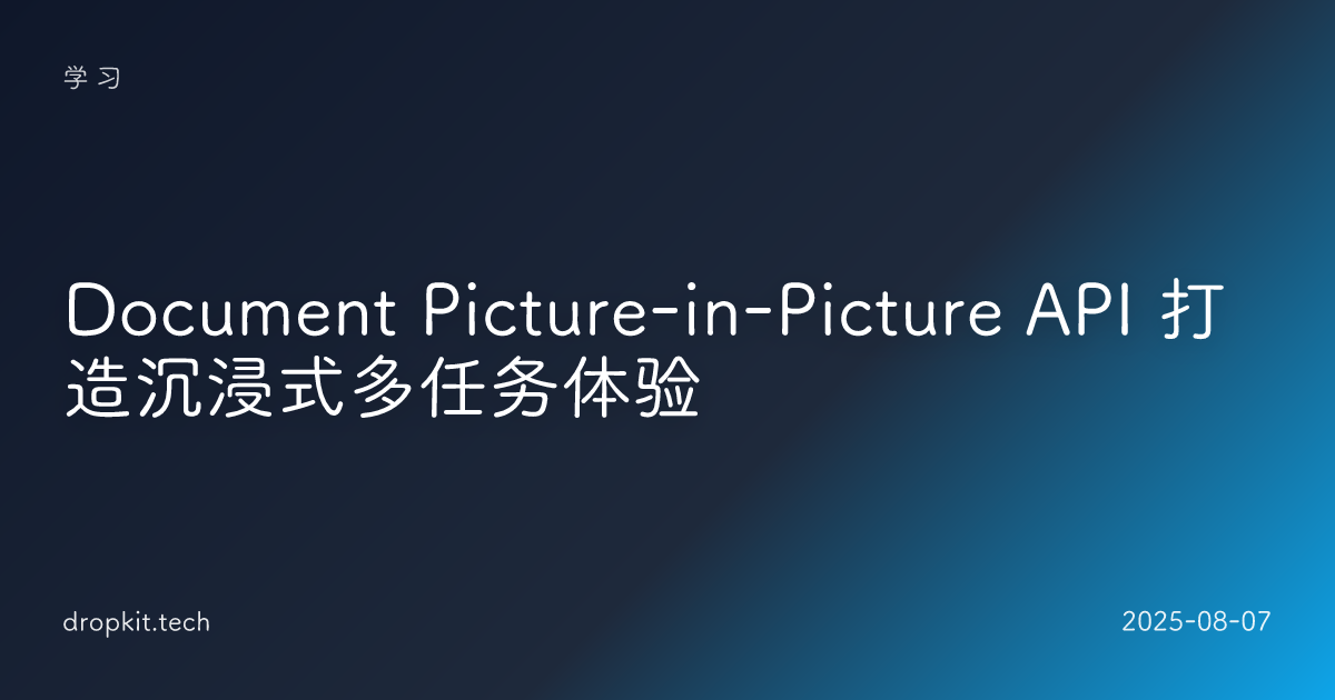  Document Picture-in-Picture API 打造沉浸式多任务体验