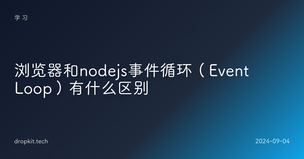 浏览器和nodejs事件循环（Event Loop）有什么区别