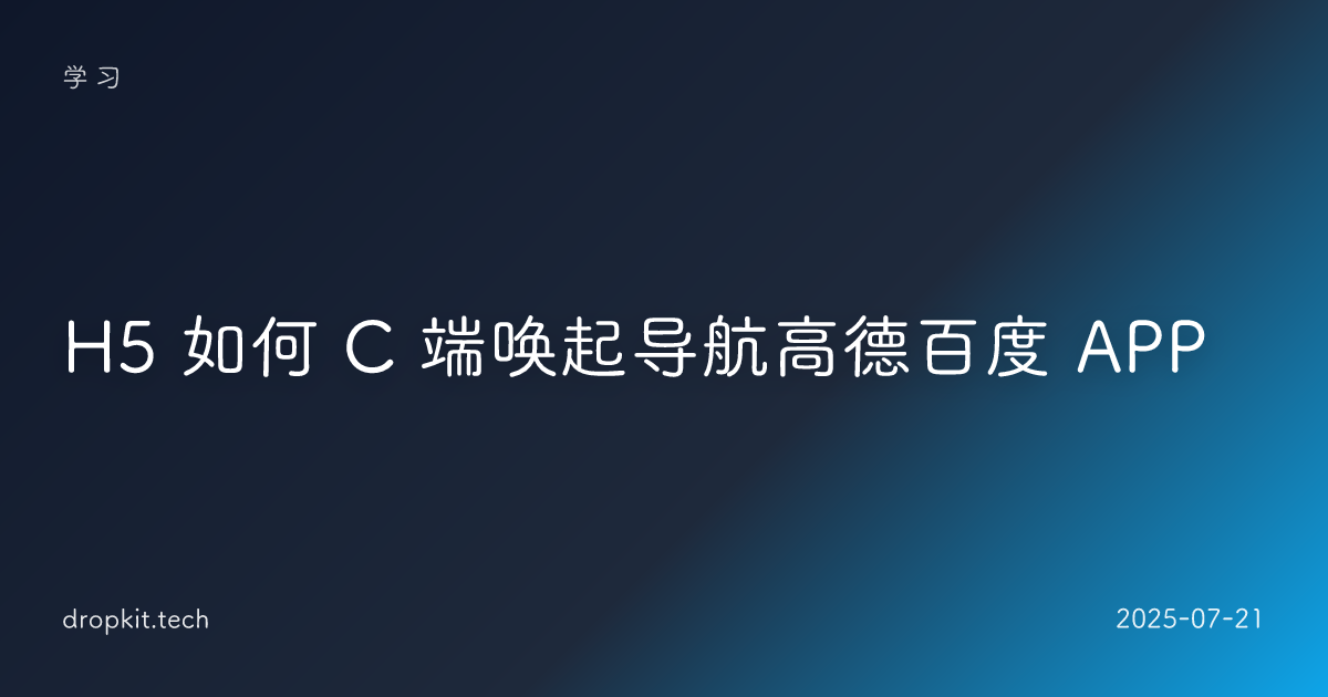 H5 如何 C 端唤起导航高德百度 APP