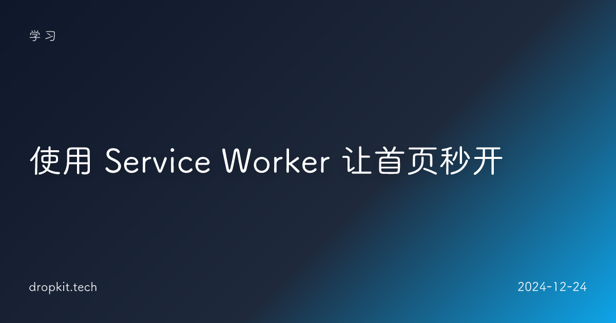 使用 Service Worker 让首页秒开