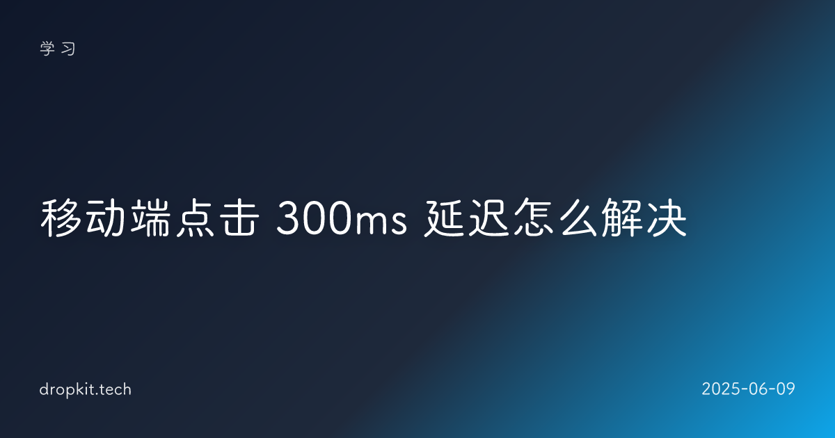 移动端点击 300ms 延迟怎么解决