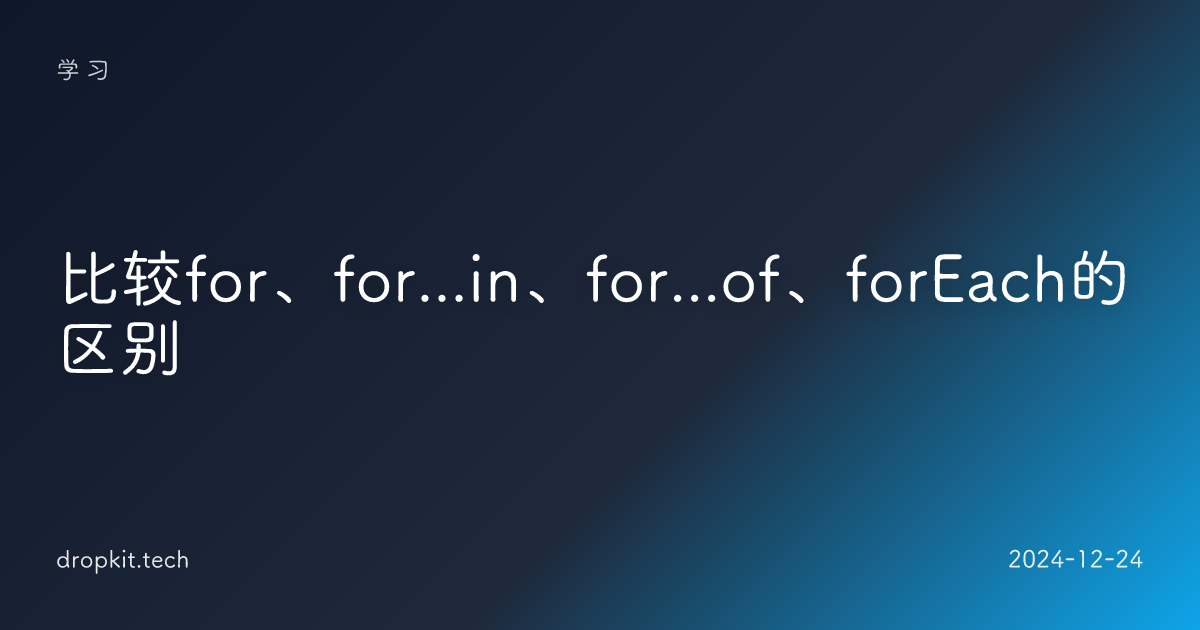 比较for、for...in、for...of、forEach的区别