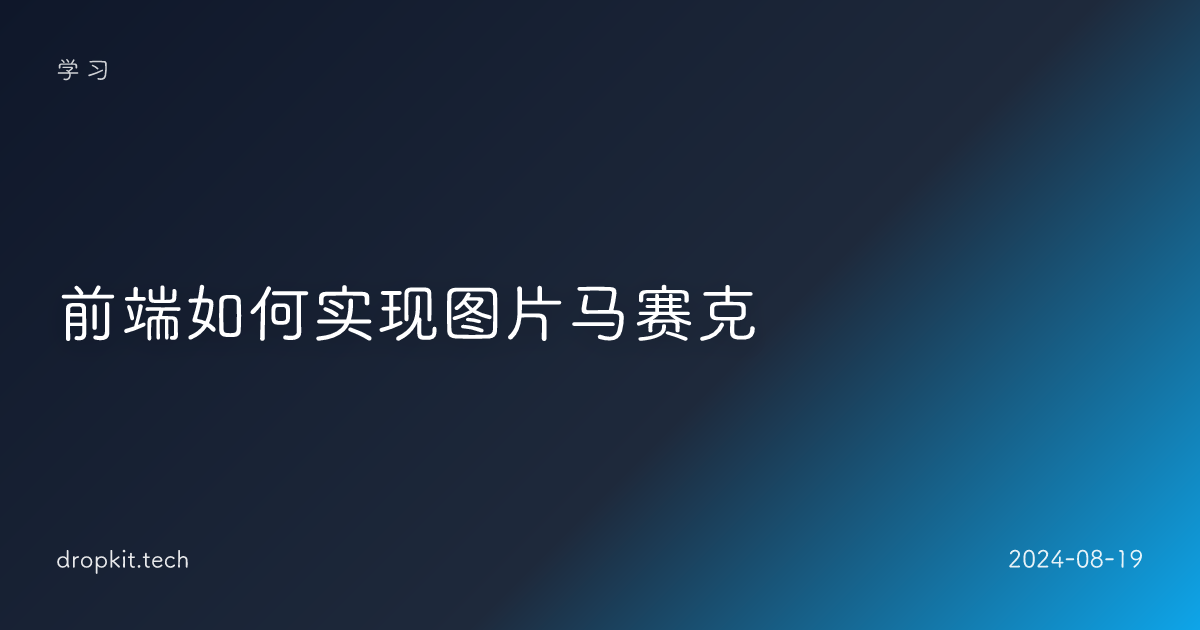 前端如何实现图片马赛克