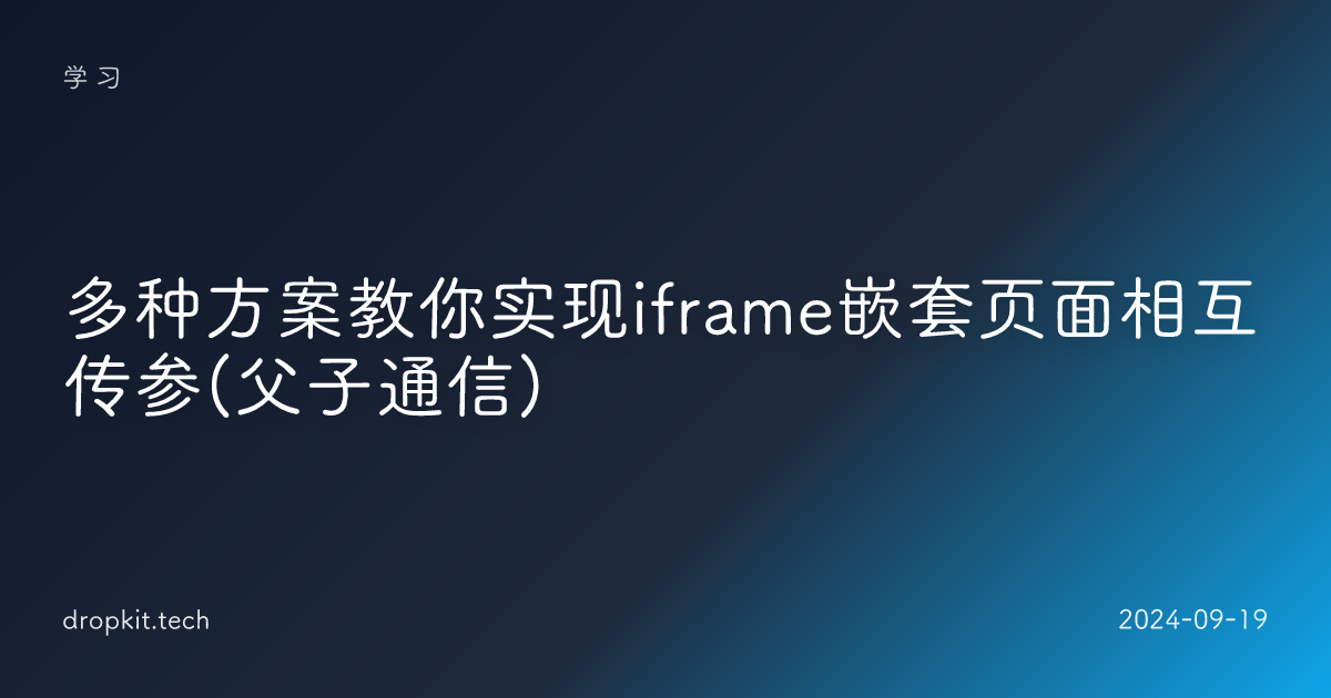 多种方案教你实现iframe嵌套页面相互传参(父子通信) 