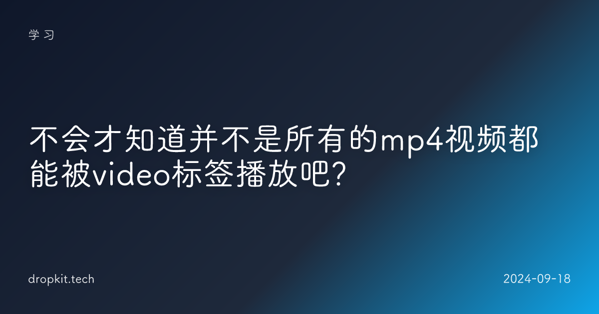 不会才知道并不是所有的mp4视频都能被video标签播放吧？