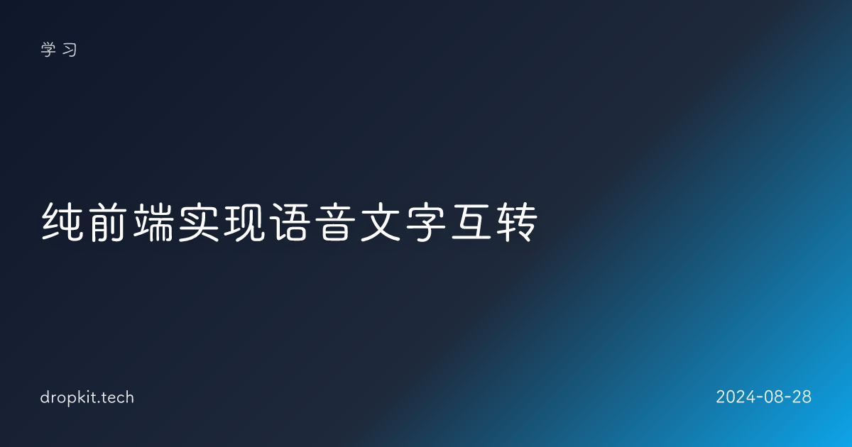 纯前端实现语音文字互转