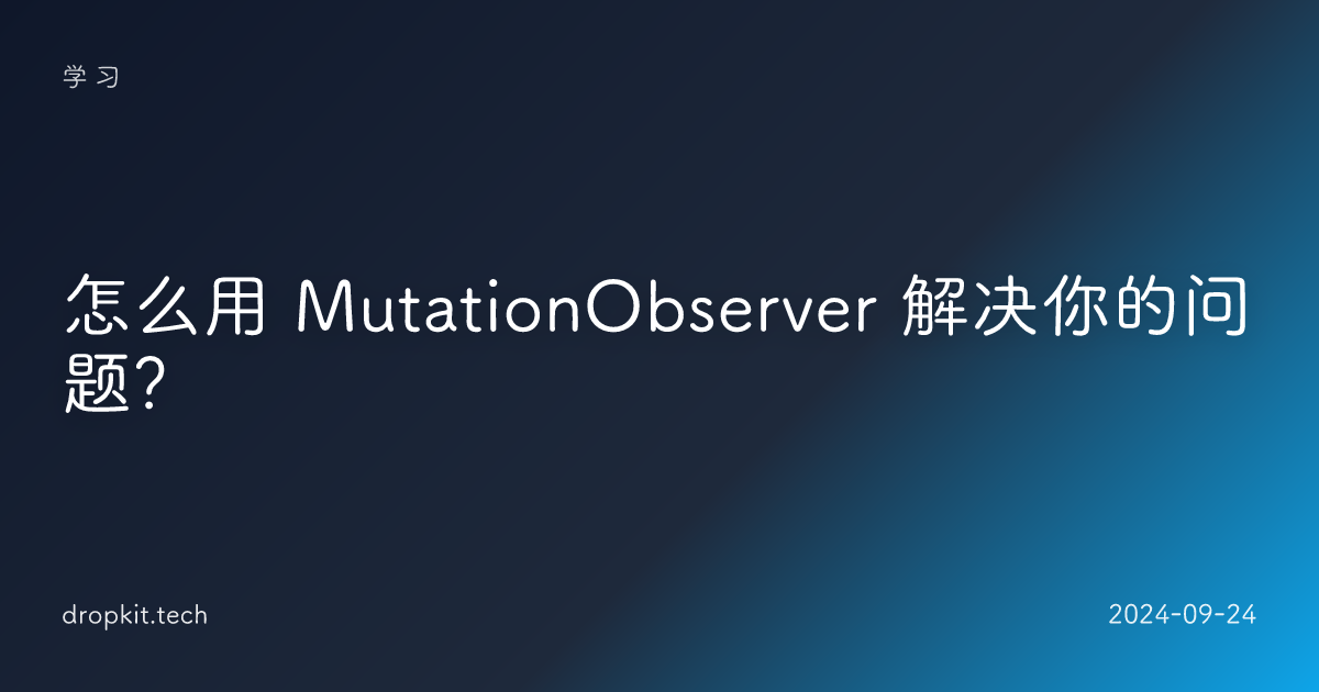 怎么用 MutationObserver 解决你的问题？