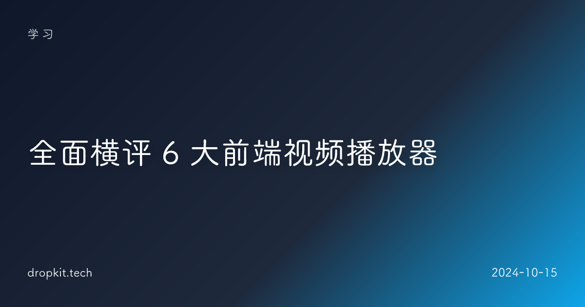 全面横评 6 大前端视频播放器