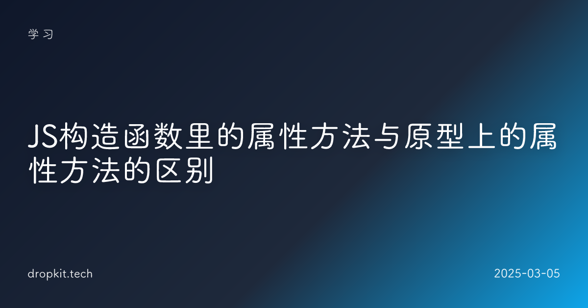 JS构造函数里的属性方法与原型上的属性方法的区别