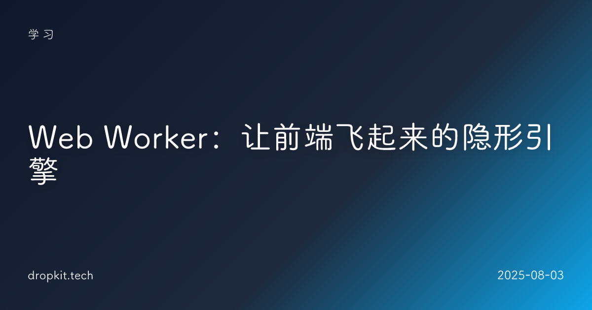 Web Worker：让前端飞起来的隐形引擎