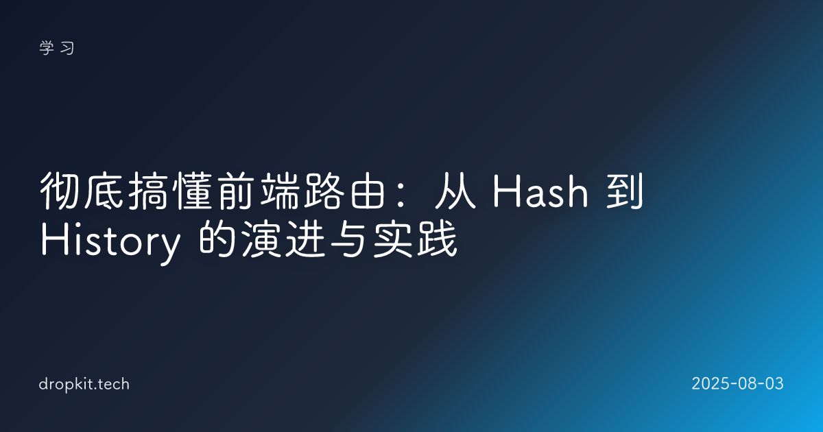 彻底搞懂前端路由：从 Hash 到 History 的演进与实践