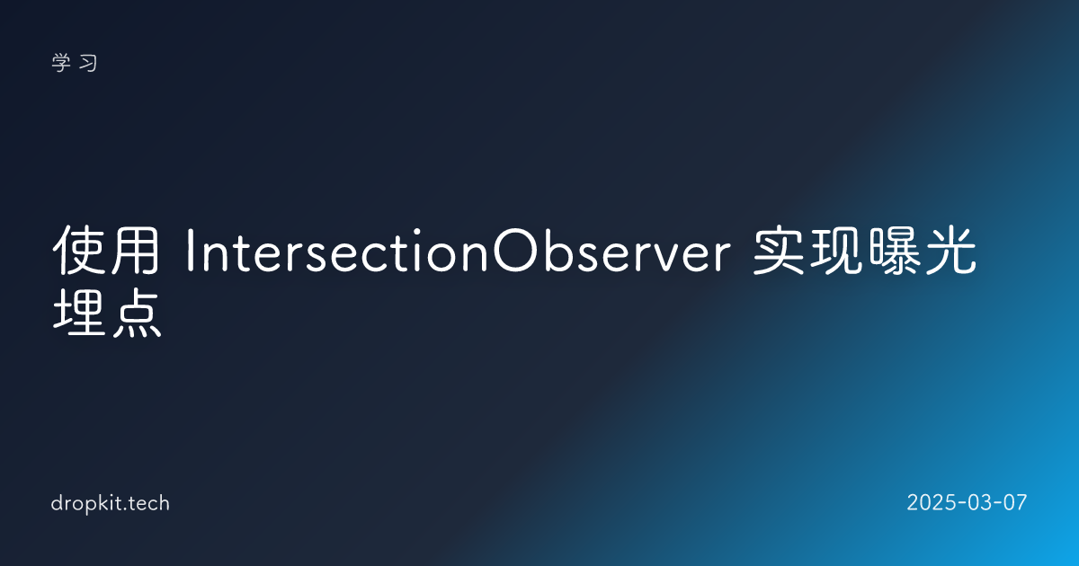 使用 IntersectionObserver 实现曝光埋点