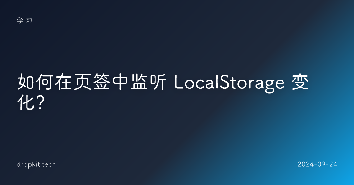 如何在页签中监听 LocalStorage 变化？