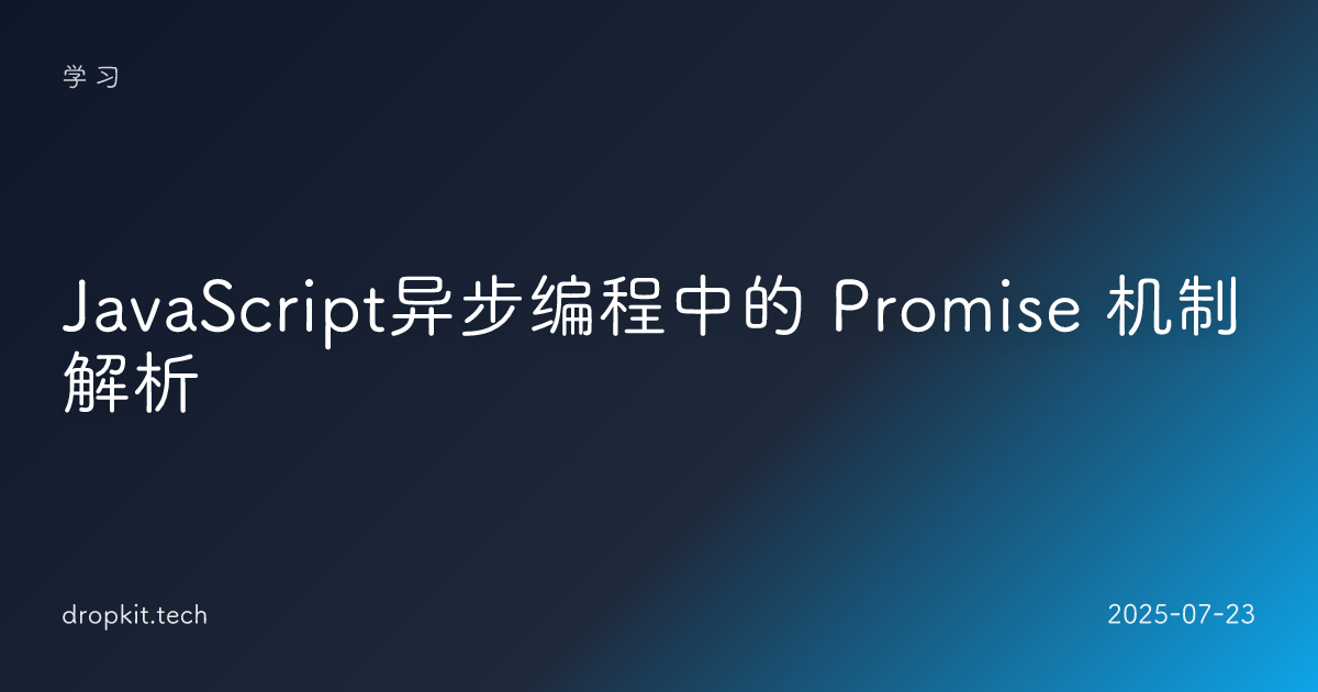 JavaScript异步编程中的 Promise 机制解析