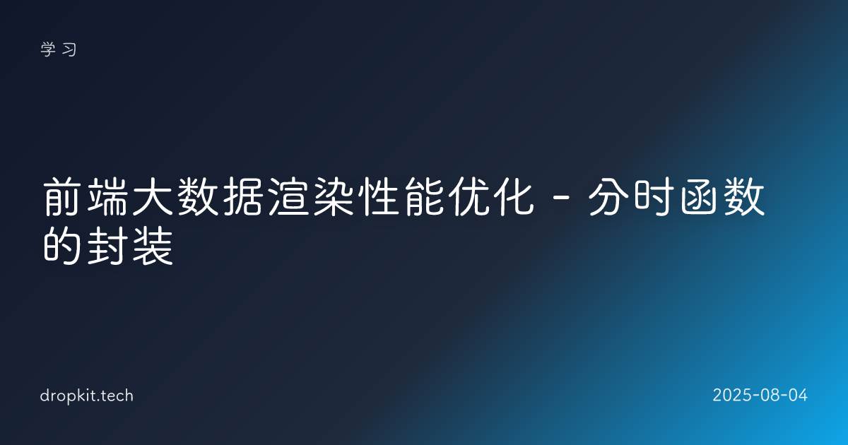 前端大数据渲染性能优化 - 分时函数的封装
