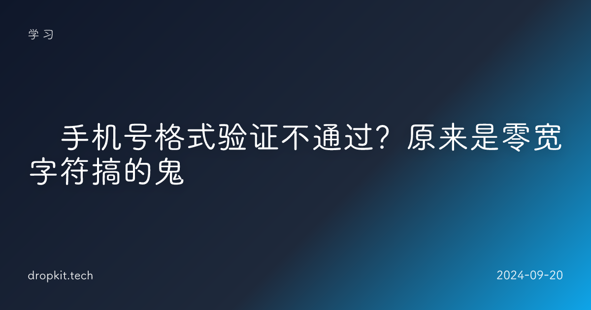 🚀手机号格式验证不通过？原来是零宽字符搞的鬼