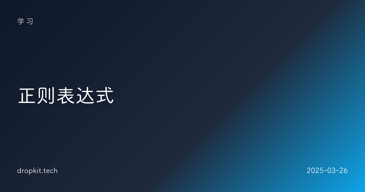 正则表达式