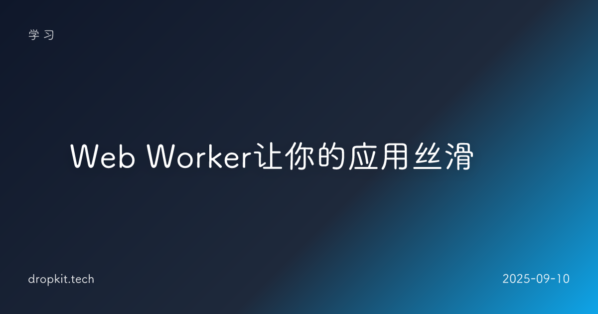 🚀 Web Worker让你的应用丝滑