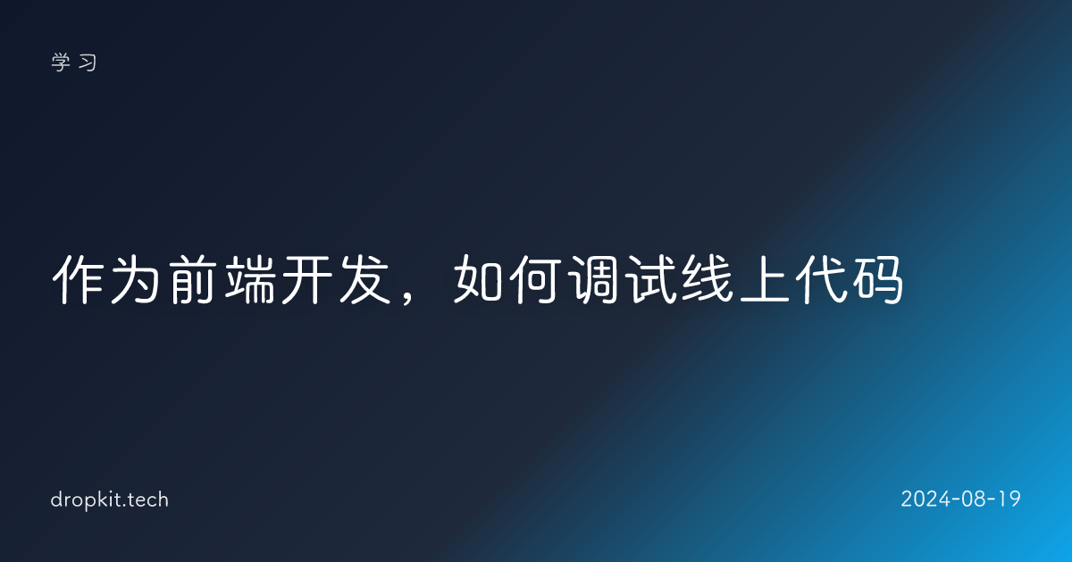 作为前端开发，如何调试线上代码