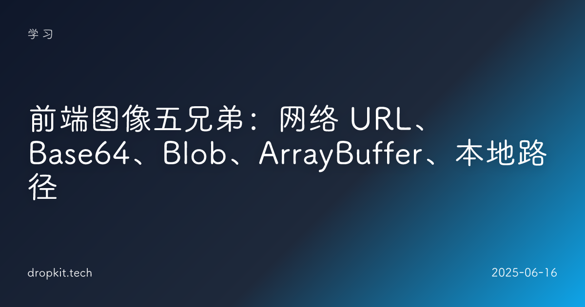 前端图像五兄弟：网络 URL、Base64、Blob、ArrayBuffer、本地路径