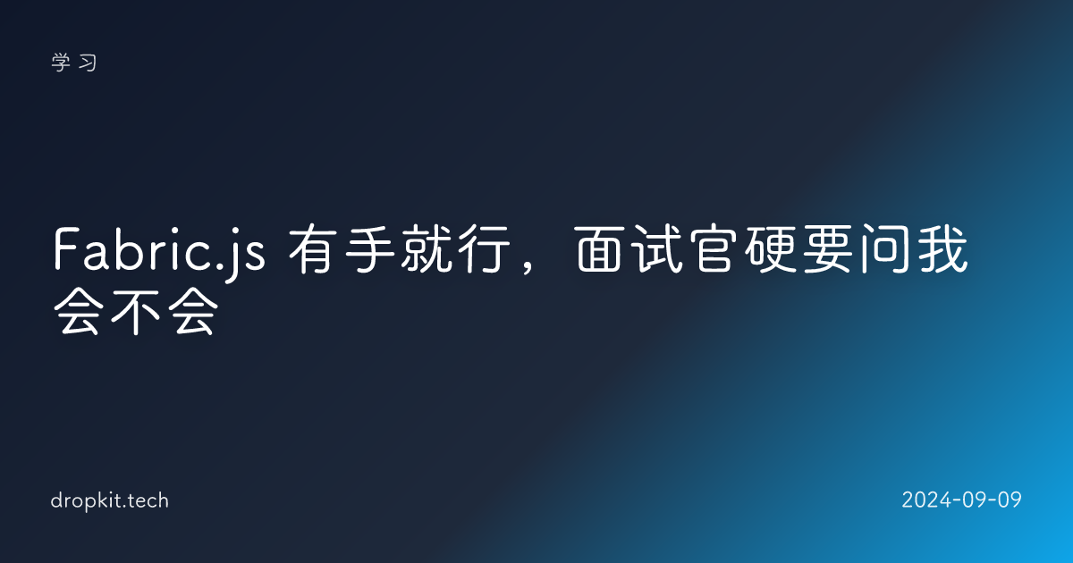 Fabric.js 有手就行，面试官硬要问我会不会