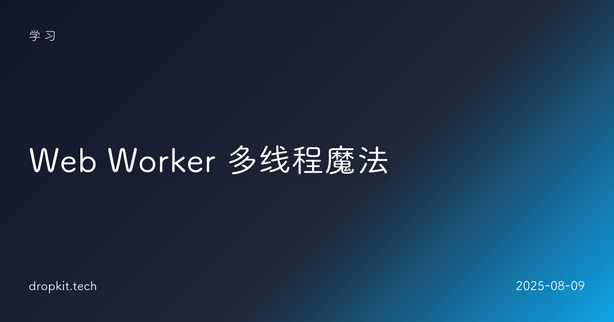 Web Worker 多线程魔法