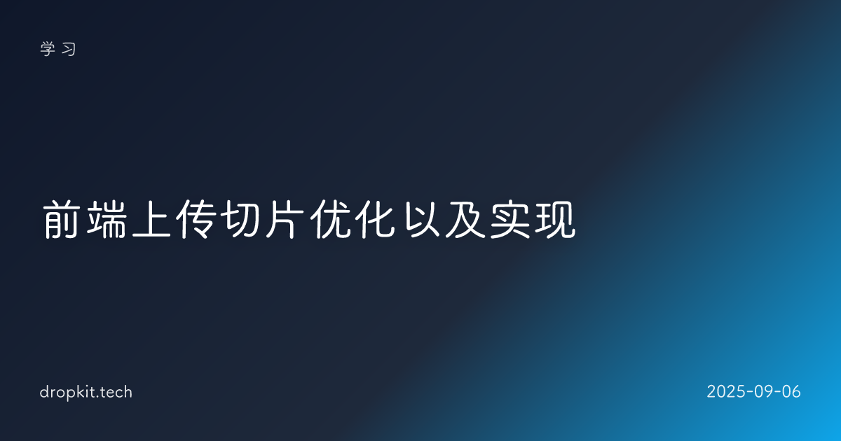 前端上传切片优化以及实现