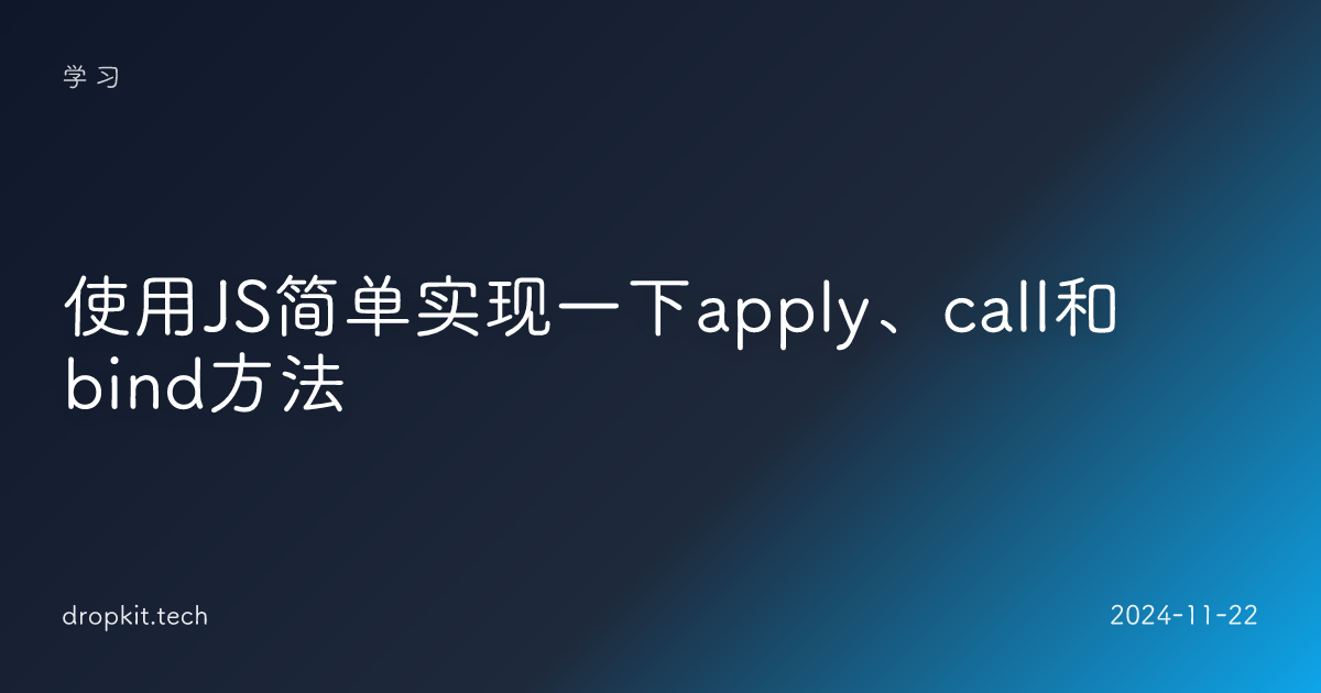 使用JS简单实现一下apply、call和bind方法