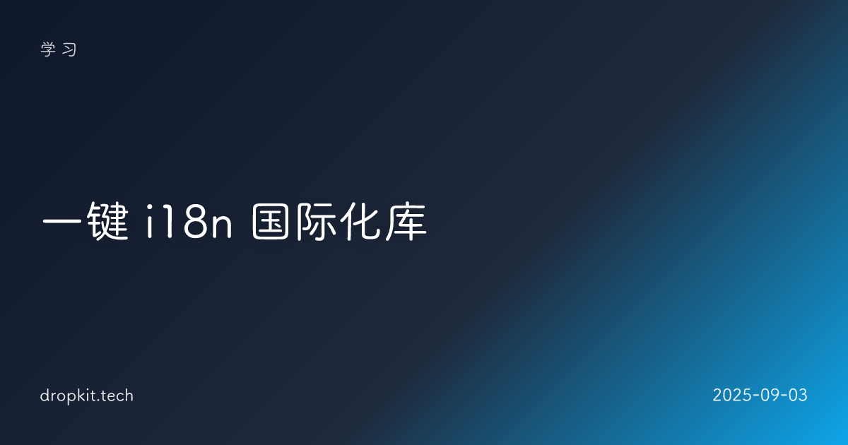一键 i18n 国际化库